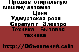 Продам стиральную машину автомат  ( Indesit wixl 105) › Цена ­ 6 000 - Удмуртская респ., Сарапул г. Электро-Техника » Бытовая техника   